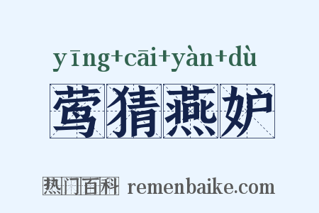 莺猜燕妒是什么意思的图片